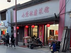 -小觉林素菜馆