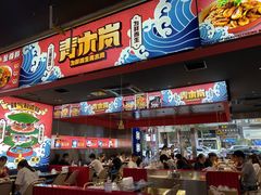 -青木岚小海鲜•小龙虾(友谊店)