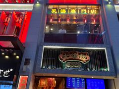 -大鸽饭(北京路店)