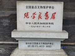 -张学良旧居陈列馆
