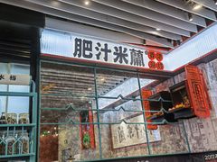 门面-肥汁米蘭香港米线(长宁来福士店)