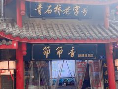 门面-节节香.成都非遗肥肠粉(总店)
