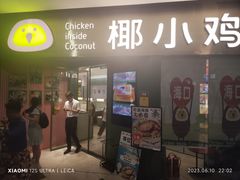 -椰小鸡·琼州糟粕醋(美兰缤纷城店)