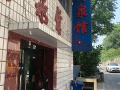 门面-清泉馆(望江路店)