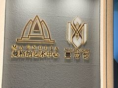 -曼格纳·曼芯馆(杨浦店)