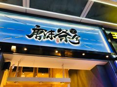 -唐沫茶兮(仓山万达金街店)