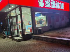 门面-蜜雪冰城(山东路店)