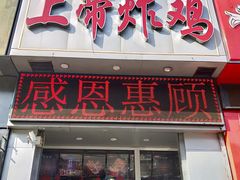 门面-上帝炸鸡(食品街店)