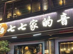 门面-七七家的糖水店(南湾街1号店)