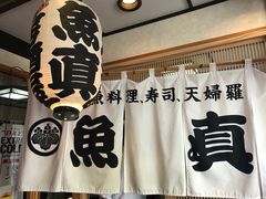 -鱼真(うおまさ)