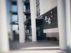 门面-毛家饭店·融合新湘菜·主题宴(齐鲁软件园店)