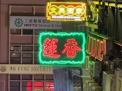 -香港蓮香樓(上環店)