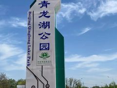 -青龙湖公园