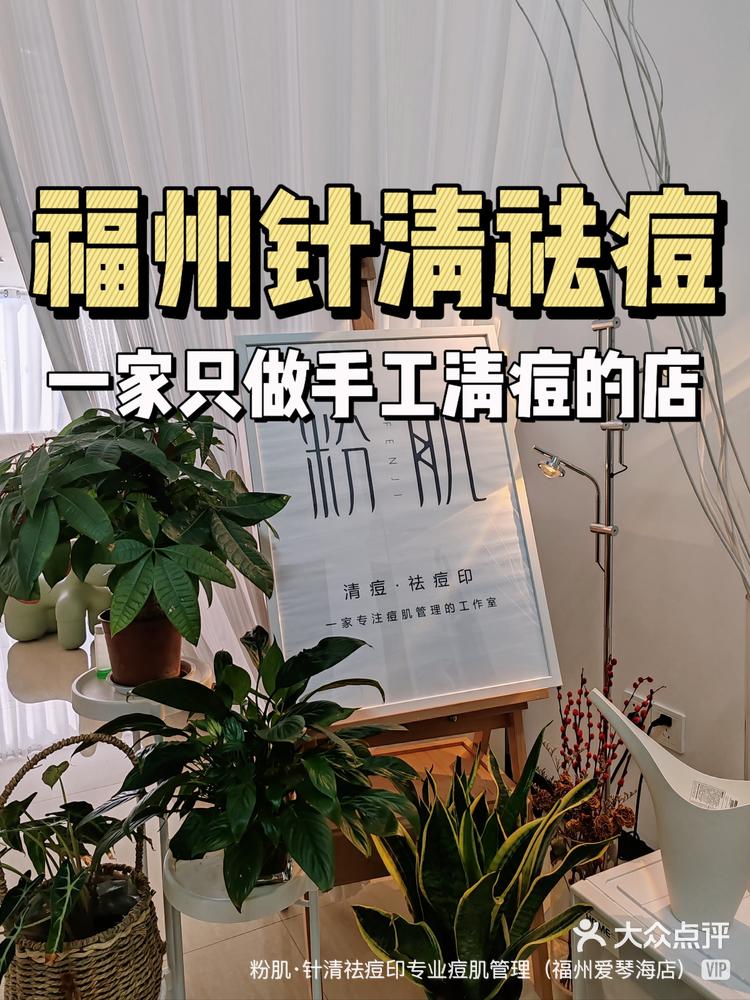 福州针清祛痘|一家专做手工清痘的店