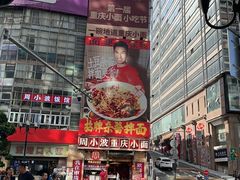 -周小波重庆小面·重庆名小吃(邹容路店)