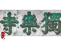 -独乐寺