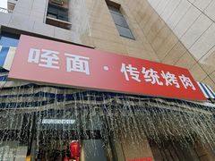 -盛龙盐筋烤肉