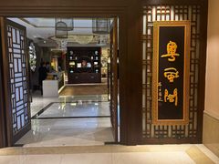 -粤风阁中餐厅(五洲皇冠酒店)