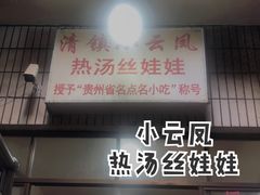-小云凤热汤丝娃娃