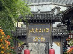 -洪江古商城