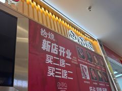 -拾烧·古法手作车轮饼(西直门凯德茂店)