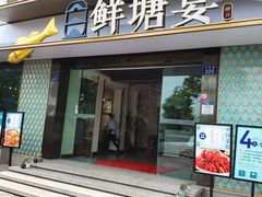 门面-鲜塘宴·千岛湖大鲫鱼(南湖店)
