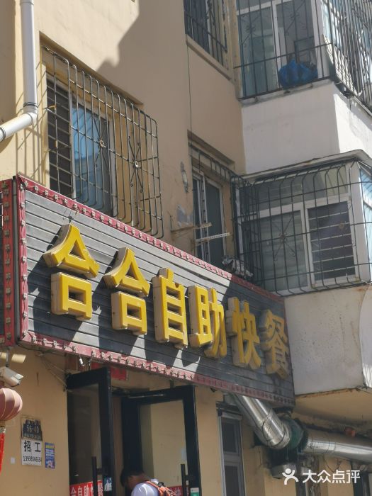 合合自助快餐(六顺店)图片