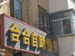 -合合自助快餐(六顺店)