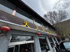 -天天向上素食餐厅(五台山店)