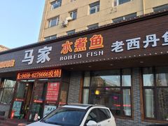 门面-马家水煮鱼(富民街店)