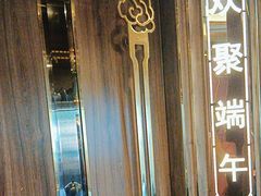 -聚鑫阁江浙菜·非遗传承技艺(青村帝华园店)