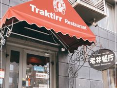 门面-老井俄式餐厅