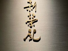-新荣记(南京西路店)