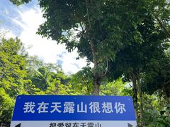 -广东天露山旅游度假区