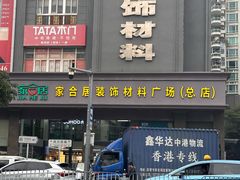 -家合居精品装饰材料广场(合正星园店)