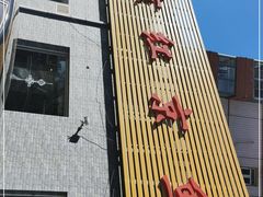 -红京鱼(西坝河店)
