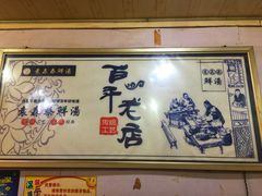 -袁森泰鲜汤(江汉区三民靓汤店)