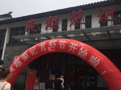 门面-吴越荣记·苏州菜·松鼠桂鱼(斜塘老街店)