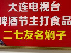 -二七友名焖子铺