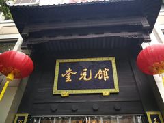 -奎元馆(星光城店)