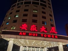 -安徽大厦中餐厅
