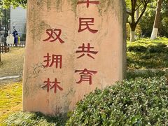 -双拥公园