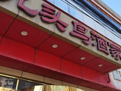 门面-九头鸟酒家(东高地店)