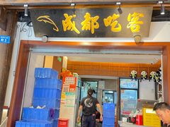 -成都吃客(奎星楼店)