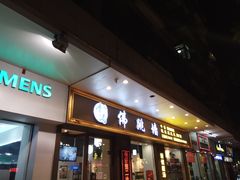门面-香港聚强佛跳墙(江华路店)
