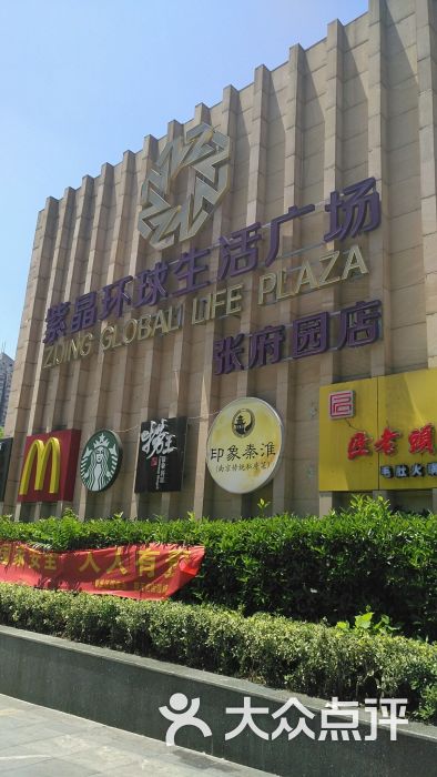 紫晶环球生活广场图片 - 第9张