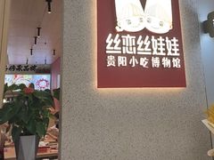 -丝恋丝娃娃(小河海纳店)