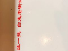 -汪一挑馄饨(老街店)