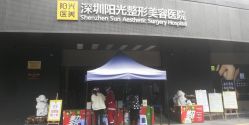 -深圳阳光医疗美容医院·旗舰店