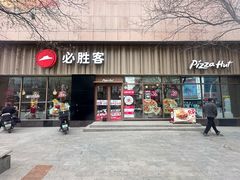 -必胜客(王府井店)